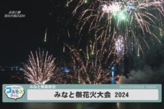 みなと祭花火大会