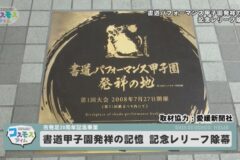 書道甲子園「発祥の地」記念レリーフ除幕
