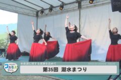 第３５回 湖水まつり