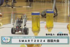 ＳＭＡＲＴ2024四国大会