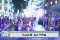 第５６回みなと祭おどり大会