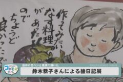 鈴木恭子さんの絵日記展