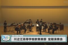 第47回川之江高等学校吹奏楽部定期演奏会