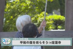 平和の鐘を鳴らそう　in　定蓮寺