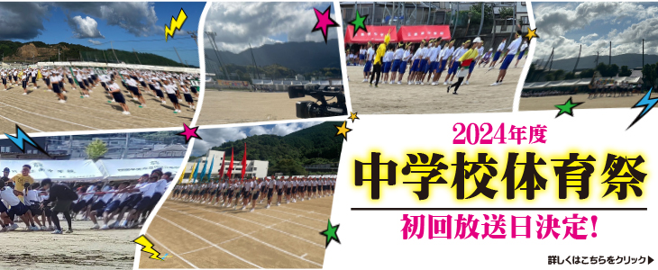 2024年度市内中学校体育祭初回放送日のお知らせ 2024年度市内中学校体育祭初回放送日のお知らせ