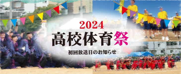 2024年度市内高校体育祭 初回放送日のお知らせ 2024年度市内高校体育祭 初回放送日のお知らせ