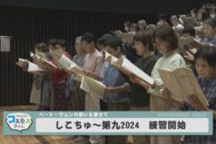 しこちゅ～第九 2024