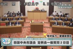 四国中央市議会定例会一般質問２日目