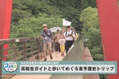 高校生ガイドと歩いてめぐる東予歴史トリップ