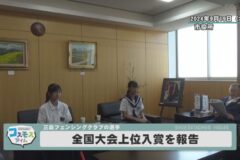 三島フェンシングクラブ、ミュータントフェローズ　全国大会上位入賞を報告