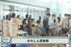 かわしん感謝祭