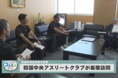 四国中央アスリートクラブが表敬訪問