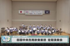 四国中央市民吹奏楽団 第33回定期演奏会