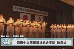 四国中央医療福祉総合学院　2024年度決意式