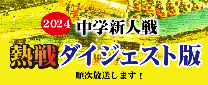 2024年度 市内中学校新人戦! 2024年度 市内中学校新人戦!
