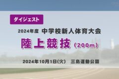 2024年度四国中央市中学新人戦ダイジェスト 陸上競技 200m