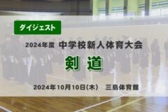 2024年度四国中央市中学新人戦ダイジェスト 剣道