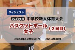 2024年度四国中央市中学新人戦ダイジェスト　バスケットボール女子（2日目）