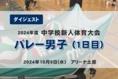2024年度四国中央市中学新人戦ダイジェスト　バレーボール男子（1日目）