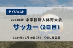 2024年度四国中央市中学新人戦ダイジェスト サッカー（２日目）