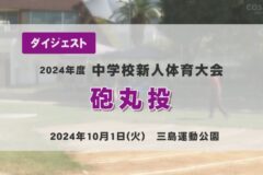 2024年度四国中央市中学新人戦ダイジェスト 陸上競技 砲丸投