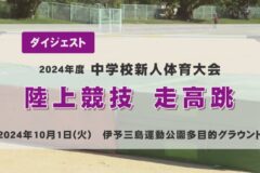 ２０２４年度中学校新人戦ダイジェスト　陸上競技　走高跳