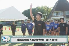 中学校新人体育大会　陸上競技