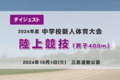 2024年度四国中央市中学新人戦ダイジェスト 陸上競技　男子400ｍ
