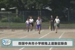 四国中央市小学校陸上運動記録会