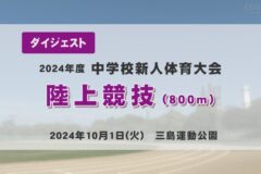 2024年度四国中央市中学新人戦ダイジェスト 陸上競技　800ｍ