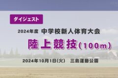 2024年度四国中央市中学新人戦ダイジェスト 陸上競技 100m