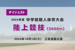 ２０２４年度中学校新人戦ダイジェスト　陸上競技　３０００ｍ