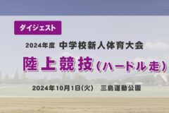２０２４年度中学校新人戦ダイジェスト　陸上競技　ハードル走