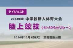 ２０２４年度中学校新人戦ダイジェスト　陸上競技　４×１００ｍリレー