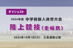 ２０２４年度中学校新人戦ダイジェスト　陸上競技　走幅跳