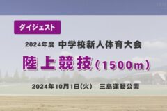 ２０２４年度中学校新人戦ダイジェスト　陸上競技　１５００ｍ