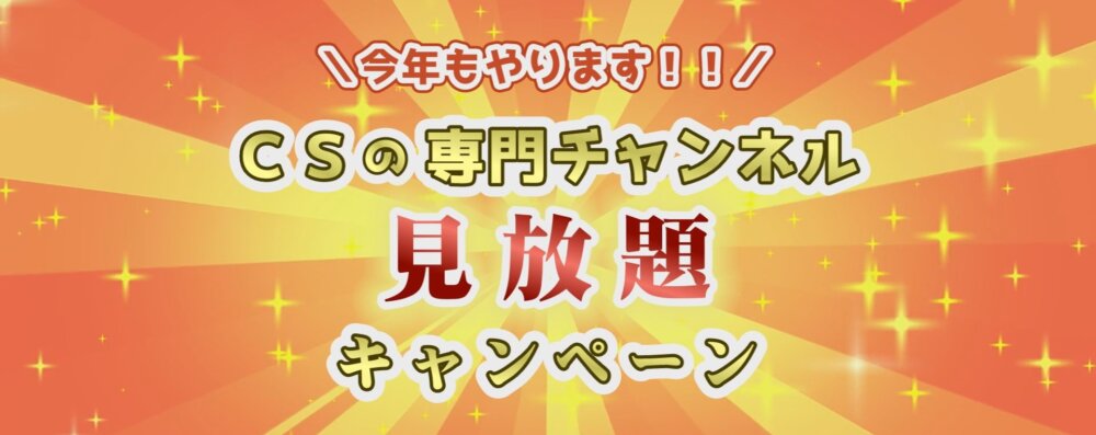 多チャンネル祭り開催! 多チャンネル祭り開催!