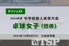 2024年度四国中央市中学新人戦ダイジェスト 卓球女子　団体