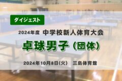 2024年度四国中央市中学新人戦ダイジェスト 卓球男子　団体