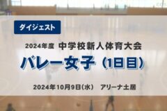 2024年度四国中央市中学新人戦ダイジェスト　バレーボール女子（1日目）