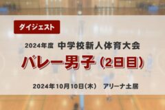 2024年度四国中央市中学新人戦ダイジェスト　バレー男子（2日目）