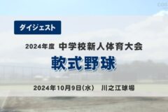 2024年度四国中央市中学新人戦ダイジェスト　軟式野球