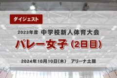 2024年度四国中央市中学新人戦ダイジェスト　バレー女子（２日目）