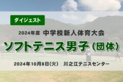 2024年度四国中央市中学新人戦ダイジェスト ソフトテニス男子（団体）