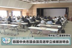 四国中央市議会議員選挙　立候補者説明会