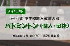 2024年度四国中央市中学新人戦ダイジェスト バドミントン（個人・団体）