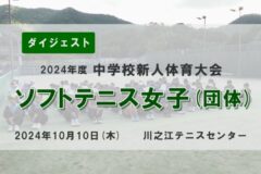 2024年度四国中央市中学新人戦ダイジェスト ソフトテニス女子（団体）　