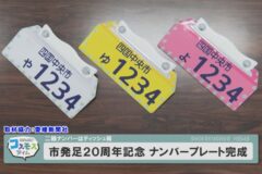 市発足２０周年記念ナンバープレート完成