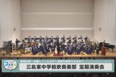 三島東中学校吹奏楽部 定期演奏会