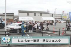 しこちゅ～消防・防災フェスタ